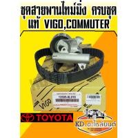 ราคา ชุดสายพานไทม์มิ่ง ครบชุด แท้ TOYOTA VIGOCommuter ชุด ลูกลอก สายพานราวลิ้น โช๊คดัน Vigo 1KD 2KD TIGER D4D วีโก้ ไทเกอร์ คอมมูเตอร์ (7652015869)