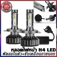 ราคา หลอดไฟ H4 2PCS 20000LM พัดลมในตัว ขับเคลื่อนภายนอก ไฟหน้าLEDมอเตอร์ไซขั้วH4 6000K HB3 HB4 9005 9006 H3 H1 H8 H7 H4 H11 H9 H27 Canbus led 880 หลอดไฟ Canbus ไฟหน้ารถ Led H4 ชิป110W (18335977128)