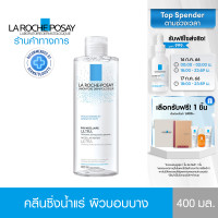 ราคา ลา โรช โพเซย์ La Roche Posay Micellar Water Sensitive Skin คลีนซิ่ง น้ำแร่ ไมเซล่า วอเตอร์ เช็ดเครื่องสำอางสำหรับผิวบอบบาง ระคายเคืองง่าย 400ml ทำความสะอาดผิวหน้า (100602715)