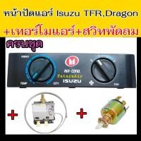 ราคา แผงหน้าปัดแอร์ ชุดสวิทช์ควบคุมแอร์ Isuzu เทอร์โมแอร์ สวิทช์พัดลมแอร์ แผ่นป้าย แผงควบคุมแอร์รถยนต์ TFRDragon Eye (10173568770)