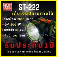 ราคา รับประกัน 1 ปี สินค้าใหม่ ST 222 ไฟฉายคาดหัว 500W แบตญี่ปุ่น ส่องไกล2000เมตร กันน้ำ200เมตร สเปคเทพราคาคุ้ม ไฟฉายคาดหัว เดินป่า (6725022901)