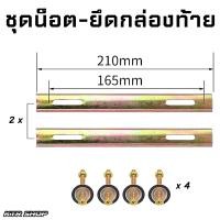 ราคา ส่งไว ถาดรองกล่องท้ายมอเตอร์ไซค์ ชุดน็อตยึดกล่องท้ายมอเตอร์ไซค์ (16301269254)