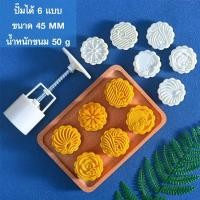 ราคา แม่พิมพ์ขนมไหว้พระจันทร์ 50กรัม พิมพ์กดขนมบัวหิมะ อุปกรณ์แม่พิมพ์ขนมไหว้พระจันทร์ พิมพ์ขนมไหว้พระจันทร์ พิมพ์กดคุกกี้ พิมพ์กด (13627284537)