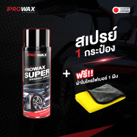 ราคา สเปรย์เคลือบเงา พรีเมี่ยม เคลือบพลาสติก เคลือบสีรถ เคลือบยางดำ เคลือบเบาะคอนโซล PROWAX PREMIUMWAX (18680366597)