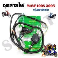 ราคา ชุดสายไฟ สายไฟชุดใหญ่ สายไฟเมน WAVE 100S 2005 สตาร์ทเท้า 32100 KTL 740 (17695634353)
