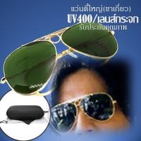 ราคา แว่นกันแดดทรงนักบิน แว่นกันแดดตี๋ใหญ่ แว่นวินเทจ90ชาย แว่นตี๋ใหญ่ ศูนย์หน้าขาเกี่ยว เลนส์กระจก สวยคลาสสิคร่วมสมัย ขนาดแว่น 135 56 mm (13757156803)