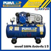 ราคา ปั๊มลม PUMA ขนาด 64 ลิตร มอเตอร์ขนาด 0 5แรง 2สูบ PP2 PPM220V รับประกัน 1 ปี (11049842218)