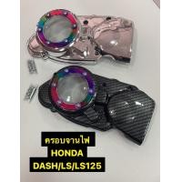 ราคา ครอบจานไฟ Honda DASH LS LS125 ฝาครอบจานไฟครอบสเตอร์หน้าแดช ครอบจานไฟแดช สีชุบเงิน รุ้ง สีเคฟล่า รุ้ง (16848502129)