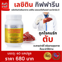 ราคา ส่งฟรี เลซิตินกิฟฟารีน Lecithin ตับ ไขมัน เลซิติน60แคปซูล เลซิติน 1200 mg ผสมมิกซ์ แคโรทีนอยด์ เลซิตินgiffarine อาหารเสริมตับ วิตามินอี Giffarine (7726055538)