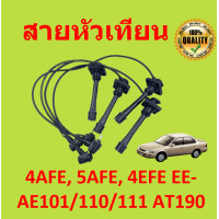 ราคา สายหัวเทียน 4AFE 5AFE 4EFE EE AE101 110 111 AT190 4a fe 5a fe 4e fe (15340269874)