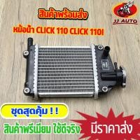 ราคา หม้อน้ำ CLICK 110 CLICK 110i ขนาดเดิม หม้อน้ำ คลิก110 หม้อน้ำระบายความร้อน หม้อน้ำเดิม งานอลูมิเนียม (15666791596)
