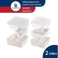 ราคา Double Lock กล่องอาหารแบ่ง 2 ช่องและ 3 ช่อง พร้อมช้อน ส้อม ทรงเหลี่ยมทรงกลม 870 820ML รุ่น 9333 2 9323 2 (16681095887)