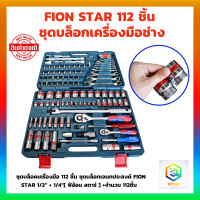 ราคา FION ชุดบล็อก 112 ชิ้น ชุดบล็อกเอนกประสงค์ FION STAR 1 2 1 4 ชุดเครื่องมือ เครื่องมือช่าง ชุดใหญ่ (18220876108)
