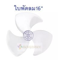 ราคา ใบพัดลม16นิ้ว ใส่ได้หลายยี่ห้อ Hatari ฮาตาริ Victor Accord imarflex KAWA คาวา Camry อะไหล่พัดลม (5389502036)