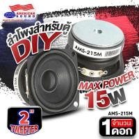ราคา ลำโพงเสียงกลาง ลำโพงเสียงกลาง 2นิ้ว ลำโพงมิดเบส ลำโพงตู้DIY ลำโพงคอม ลำโพงติดรถยนต์ ดอกลำโพง สำหรับตู้DIY AMERICAN SOUND AMS 215 จำนวน1ดอก 2ดอก (17281033820)
