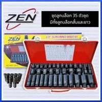 ราคา ZENชุดลูกบล็อกดำ 1 2 35 ชิ้น ลูกบล็อค 4 หุน บล็อกดำ ชุดบล็อกลม1 2 4หุน 6เหลี่ยม เบอร์8 32มิล ลูกบล็อกสั้น ลูกบล็อกยาว ลูกบล็อกดำ ลูกบล็อกลม ลูกบล็อก สินค้าพร้อมส่ง (9321337187)