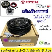 ราคา หน้าคลัช คอมแอร์ โตโยต้า วีโก้ Toyota Vigo 10S อย่างดี หน้าเหล็ก ได้ทั้ง ดีเซล เบนซิน โตโยต้า Toyota ชุดคลัช หน้าคลัชคอมแอร์ หน้าครัช คอมแอร์รถยนต์ คลัชคอมแอร์ หน้าคลัชแอร์ มูเล่ย์ พูเล่ย์ ชุดหน้าครัช
