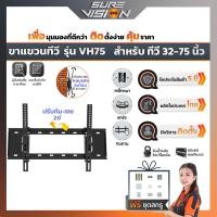Sure Vision ขาแขวนทีวี ขนาด 32 - 75 นิ้ว รุ่น VH75