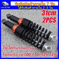 ราคา 2pcs โช็คเวฟ110i โช๊คหลังเวฟ110i โช้คหลัง โชกหลังเวฟ110i โช๊ค110iหลัง โข๊คหลังเวฟ110i โช๊คแก๊สซี่ โช๊ค หลัง โช๊คspn โชกเวฟ110i เวฟ125 โชคหลังเวฟ125 โชคหลังเวฟ100 โช็คหลัง110i (14230774585)