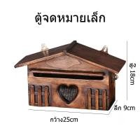 ราคา ตู้ใส่จดหมายไม้สัก ตู้ไปรษณีย์ ตู้ รับจดหมาย กล่องใส่ใบเสร็จค่าไฟ ทนแดด ทนฝน มีกุญแจล็อคได้มีสองขนาด LuckyThailand จดหมาย ตู้จดหมาย (2103460440)