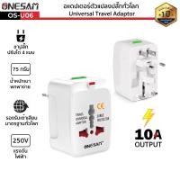 ราคา อแดปเตอร์ตัวแปลงปลั๊กทั่วโลก ONESAM รุ่น OS U06 ขาปลั๊กแปลง Universal Travel Adaptor สีขาว ใช้งานได้มากกว่า 150 ประเทศทั่วโลก (18929135722)