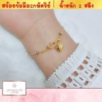 ราคา สร้อยข้อมือ2กษัตริย์ ลายเม็ดมะยมคั่นตุ่ม ห้อยหัวใจ น้ำหนัก 2 สลึง ความยาว 7 นิ้ว เกรดพรีเมียม 100 รับประกันคุณภาพ หัวสร้อยลวดลายคมชัด (7441942178)