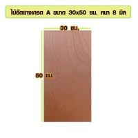 ราคา ไม้อัด 30x50 ซม 30x60 ซม หนา 8 มม ราคาต่อแผ่น ไม้อัดยาง กระดานไม้อัด ไม้แผ่นใหญ่ ไม้แผ่น แผ่นไม้ ชั้นวางของ ไม้อัดเกรดA BP (15427222101)