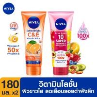 ราคา ส่งฟรี นีเวีย เซรั่มบำรุงผิวกาย เอ็กซ์ตร้าไวท์10 ซูเปอร์ วิตามิน แอนด์สกินฟู้ด180มล และนีเวีย เอ็กซ์ตร้าไวท์ ซีแอนด์อี วิตามินโลชั่น NIVEA (10473326943)
