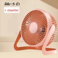 ราคา พัดลมUSB พัดลมตั้งโต๊ะ พัดลมพกพา พัดลมไฟฟ้า พัดลมมินิน้อง ขนาด 5 6 นิ้ว พกพาได้ ใช้งานได้ปลอดภัย ถอดทำความสะอาดได้ พัดลมเหล็กดัด 5ใบพัด ลมแรง เสียงเบา การหมุน 360 Desktop Fan (18096528540)