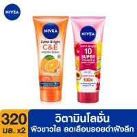 ราคา ส่งฟรี นีเวีย เซรั่มบำรุงผิวกาย เอ็กซ์ตร้า ไวท์ 10 ซูเปอร์ วิตามิน แอนด์ สกิน ฟู้ด 320 มล และ นีเวีย เอ็กซ์ตร้า ไวท์ ซี แอนด์ อี วิตามิน NIVEA (10473301504)