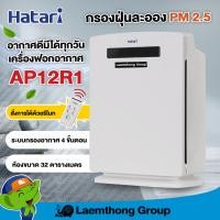ราคา Hatari เครื่องฟอกอากาศ รุ่น HT AP12R1 มีรีโมท รุ่นใหม่ สินค้าพร้อมส่ง lt group (18500970966)