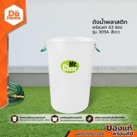 ราคา ถังน้ำพลาสติก พร้อมฝา 63 ลิตร รุ่น 309A สีขาว BAI (1479834435)