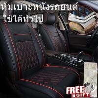 ราคา ของขวัญฟรี เบาะหนังหุ้มเบาะรถยนต์อเนกประสงค์ PU ด้านหน้าสีดำพร้อมเย็บสีแดง (4104668992)