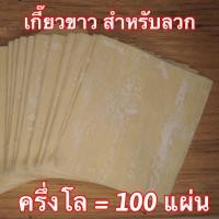 ราคา เกี๊ยวขาว เกี๊ยวหยก เกี๊ยวเหลือง เกี๊ยวทอด เกี๊ยวนึ่ง แผ่นเกี๊ยวสด สูตรฮ่องกง ไม่มีวัตถุกันเสีย ผลิตวันต่อวัน วัตถุดิบนำเข้าออสเตรีย (15612124434)