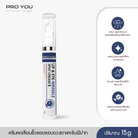 ราคา ProYou Lip Eye Wrinkle Spot Cream II 15g โปรยู อายครีมบำรุงรอบดวงตา เพิ่มความชุ่มชื้น ลดริ้วรอย ลดความหมองคล้ำ จากสถาบันวิจัยเกาหลีใต้ (1892759)
