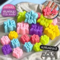 ราคา แม่พิมพ์ซิลิโคน พิมพ์วุ้น ขนมชั้น พิมพ์ดอกไม้ 3ซม แพ็คละ 6 ชิ้น (14514355707)