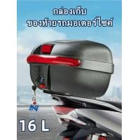 ราคา JDR 16L กล่องท้ายรถ กล่องเก็บของท้ายรถมอเตอร์ไซค์ กล่องท้ายรถ กล่องเก็บหมวกกันน็อค กล่องใส่หมวกกันน็อค (3547260413)