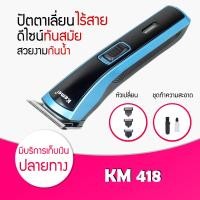 ราคา แบตเตอเลี่ยนตัดผม Kemei KM 418 KM 719 ปัตตาเลี่ยนไฟฟ้า แบบ ชาร์จ ไร้สาย พร้อมอุปกรณ์เพื่อช่วยในการตัดและ แต่งผม ทั้งผู้ชาย และ ผู้หญิง ปัตตาเ (774840326)