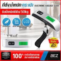 ราคา ตาชั่งแขวน BEZ เครื่องชั่งน้ำหนักกระเป๋า ที่ชั่งน้ำหนักกระเป๋าเดินทาง ที่ชั่งน้ำหนักพกพา เครื่องชั่ง กระเป๋าสัมภาระ แบบดิจิตอล ชั่งสูงสุด 50 Kg weight scale for luggage ตาชั่ง เครื่องชั่งพกพา ตาชั่งพก