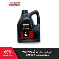 ราคา TOYOTA น้ำมันเกียร์โตโยต้า ATF WS ขนาด 4 ลิตร (1409310909)