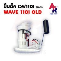 ราคา ปั๊มติ๊ก HONDA WAVE 110I OLD CZI ปั๊มติ้กเวฟ110I เวฟ110I รุุ่นแรก ปี 2009 ปั๊มน้ำมันเชื้อเพลิง ปั้มติ้ก ปั้มติ๊ก WAVE เวฟ 110I ปั๊มติ้ก110I เก่า ปี 2009 CZI (17693004044)