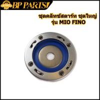 ราคา ชุดคลัทช์สตาร์ท MIO FINO NOUVO MX คลัชสตาร์ท มีโอ ฟีโน่ วันเวย์สตาร์ทmio ลูกปืนวันเวย์mio ครัชสตาทมีโอ เฟืองสตาร์ทฟีโน่ (13423675739)
