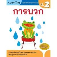 ราคา หนังสือแบบฝึกหัดคณิตศาสตร์ KUMON ลิขสิทธิ์แท้ ระดับชั้นประถมศึกษา ป 1 ป 6 การบวก การลบ คูณ หาร ทศนิยม ซื้อแยกเล่มได้ ป 2 ป 3 ป 4 ป 5 (17059728855)