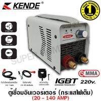 ราคา KENDE ตู้เชื่อมอินเวอร์เตอร์ MMA IGBT 140 Amp ไฟเต็ม เชื่อมธูป 1 6 3 2 มม รุ่น TOP 275NK Interver Welder เครื่องเชื่อม (3934362703)