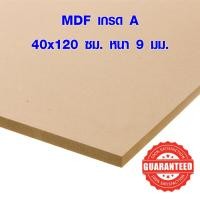 ราคา ไม้อัด MDF 40x120 ซม หนา 9 มม ไม้อัด ไม้แผ่นใหญ่ ไม้แผ่นบาง ใช้ทำตู้ลำโพง ไม้อัดกันห้อง คุณภาพดี เกรด A BP (4635116289)