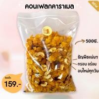 ราคา คอนเฟลกคาราเมล กรอบ อร่อย หวานน้อย หอมมเนยมาก แบบบางกรอบ ขนาด500กรัม (15058458828)