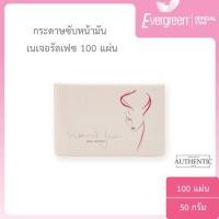 ราคา เอเวอร์กรีน กระดาษซับหน้ามัน เนเจอรัลเฟซ 100 แผ่น l Evergreen Natural Face Facial Blotters 100 pcs (10041414923)