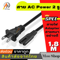 ราคา สาย AC Power 2 รู สายไฟ Adapter สายหนาอย่างดี 1 8 เมตร (433403859)