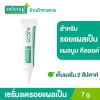 ราคา Smooth E Smooth E Acne Scar Serum 7g เซรั่มลดรอยแผลเป็นจากสิว ลดจุดด่างดำ หลุมสิว แผลผ่าตัด แผลเป็นชนิดนูน แผลคีลอยด์ ผลัดเซลล์ผิวอย่างอ่อนโยน (938238993)