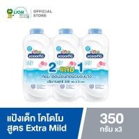 ราคา แพ็ก 2 ฟรี 1 KODOMO แป้งเด็ก โคโดโม สูตรเอ็กตร้ามายด์ Extra Mild 350 กรัม (16619293500)